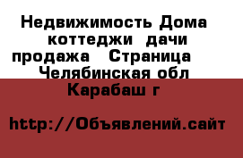 Недвижимость Дома, коттеджи, дачи продажа - Страница 12 . Челябинская обл.,Карабаш г.